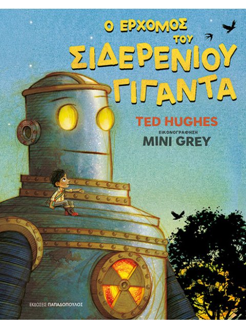 Ο ΕΡΧΟΜΟΣ ΤΟΥ ΣΙΔΕΡΕΝΙΟΥ ΓΙΓΑΝΤΑ