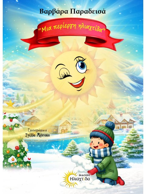 ΜΙΑ ΠΕΡΙΕΡΓΗ ΗΛΙΑΧΤΙΔΑ