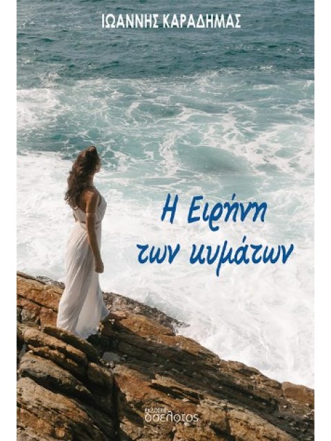 Η ΕΙΡΗΝΗ ΤΩΝ ΚΥΜΑΤΩΝ