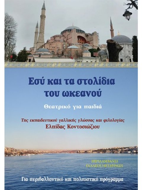 ΕΣΥ ΚΑΙ ΤΑ ΣΤΟΛΙΔΙΑ ΤΟΥ ΩΚΕΑΝΟΥ