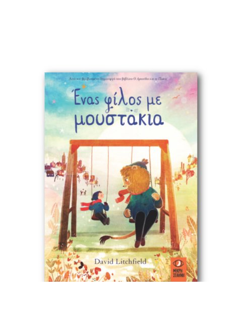 ΕΝΑΣ ΦΙΛΟΣ ΜΕ ΜΟΥΣΤΑΚΙΑ