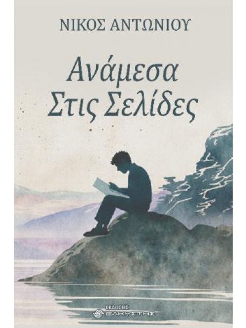 ΑΝΑΜΕΣΑ ΣΤΙΣ ΣΕΛΙΔΕΣ