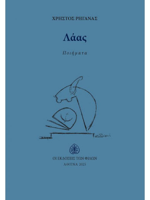 ΛΑΑΣ ΠΟΙΗΜΑΤΑ