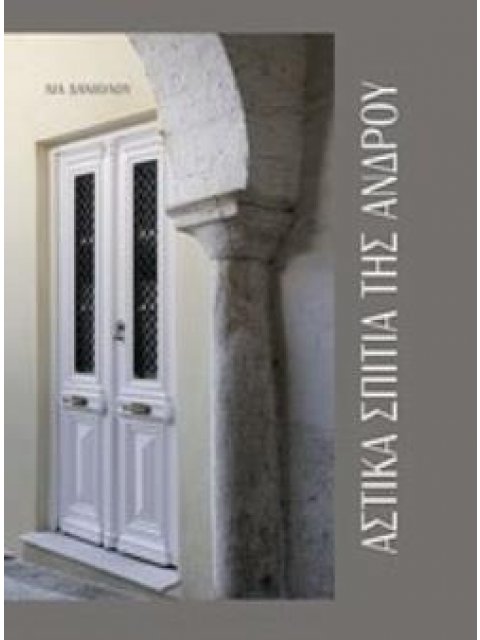 ΑΣΤΙΚΑ ΣΠΙΤΙΑ ΤΗΣ ΑΝΔΡΟΥ