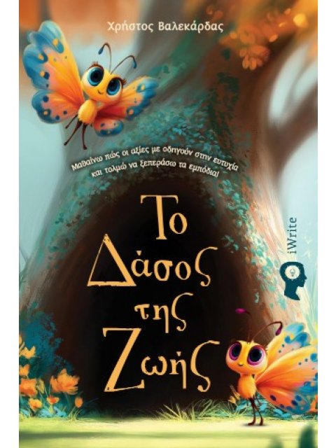 ΤΟ ΔΑΣΟΣ ΤΗΣ ΖΩΗΣ