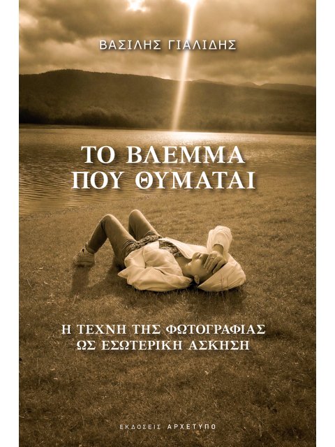 ΤΟ ΒΛΕΜΜΑ ΠΟΥ ΘΥΜΑΤΑΙ