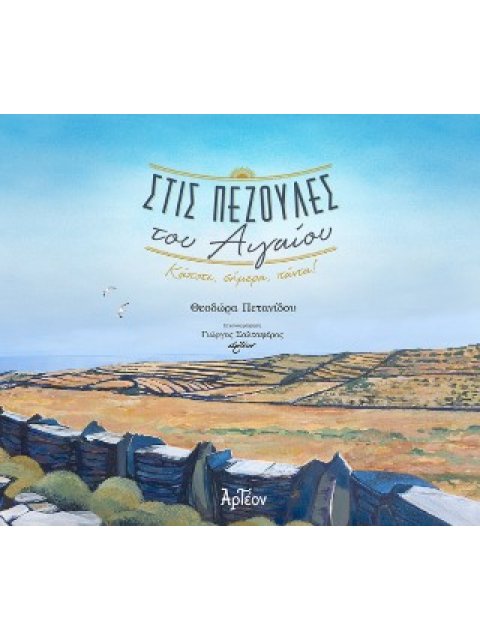 ΣΤΙΣ ΠΕΖΟΥΛΕΣ ΤΟΥ ΑΙΓΑΙΟΥ