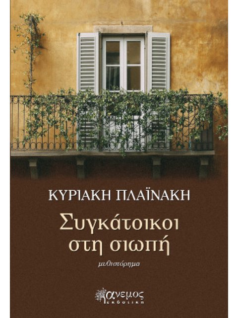 ΣΥΓΚΑΤΟΙΚΟΙ ΣΤΗ ΣΙΩΠΗ