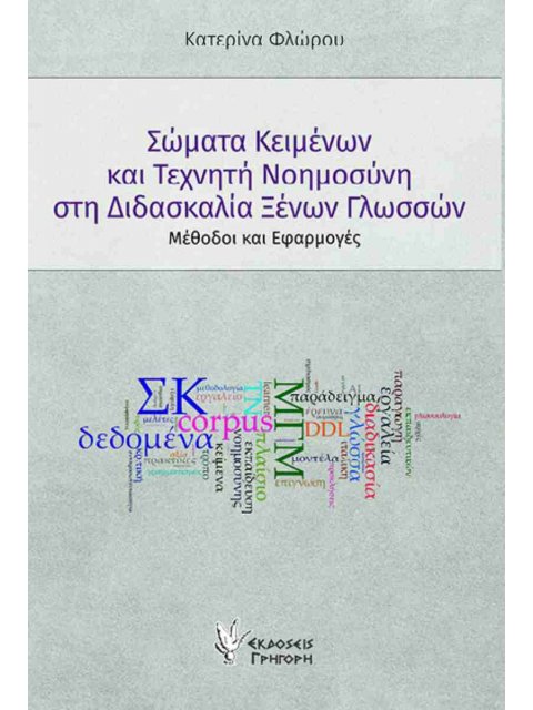 ΣΩΜΑΤΑ ΚΕΙΜΕΝΩΝ ΚΑΙ ΤΕΧΝΗΤΗ ΝΟΗΜΟΣΥΝΗ ΣΤΗ ΔΙΔΑΣΚΑΛΙΑ ΞΕΝΩΝ ΓΛΩΣΣΩΝ : ΜΕΘΟΔΟΙ ΚΑΙ ΕΦΑΡΜΟΓΕΣ