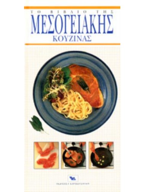 ΤΟ ΒΙΒΛΙΟ ΤΗΣ ΜΕΣΟΓΕΙΑΚΗΣ ΚΟΥΖΙΝΑΣ