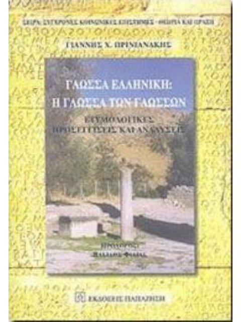 ΓΛΩΣΣΑ ΕΛΛΗΝΙΚΗ : Η ΓΛΩΣΣΑ ΤΩΝ ΓΛΩΣΣΩΝ
