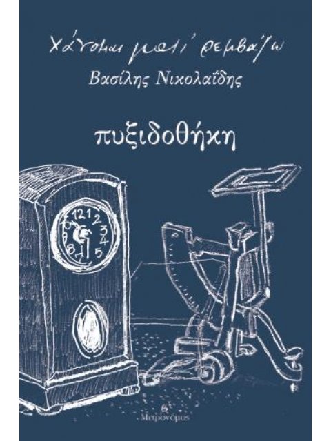 ΠΥΞΙΔΟΘΗΚΗ ΧΑΝΟΜΑΙ ΓΙΑΤΙ ΡΕΜΒΑΖΩ