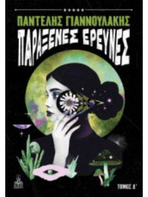 ΠΑΡΑΞΕΝΕΣ ΕΡΕΥΝΕΣ - ΤΟΜΟΣ Δ΄