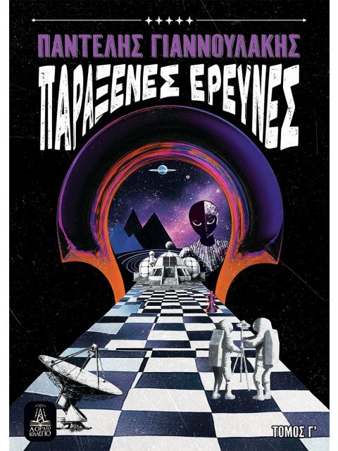 ΠΑΡΑΞΕΝΕΣ ΕΡΕΥΝΕΣ - ΤΟΜΟΣ Γ΄