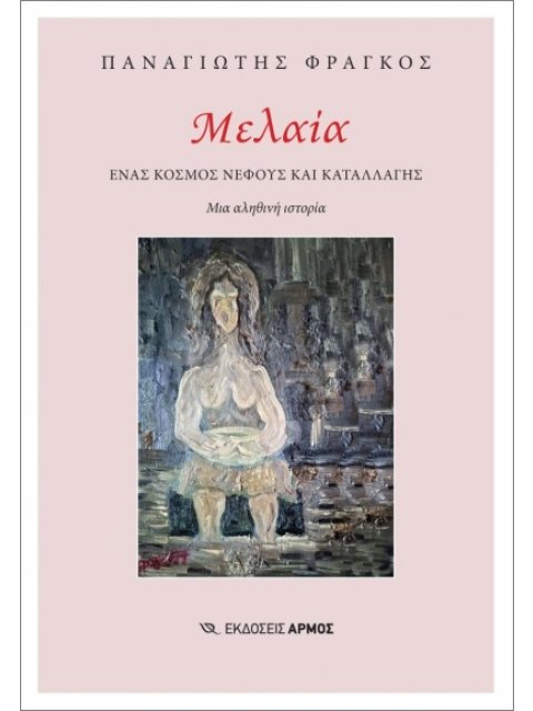 ΜΕΛΑΙΑ ΕΝΑΣ ΚΟΣΜΟΣ ΝΕΦΟΥΣ ΚΑΙ ΚΑΤΑΛΛΑΓΗΣ. ΜΙΑ ΑΛΗΘΙΝΗ ΙΣΤΟΡΙΑ