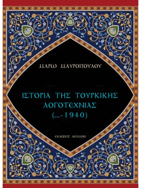 Ιστορία της τουρκικής λογοτεχνίας (...-1940)