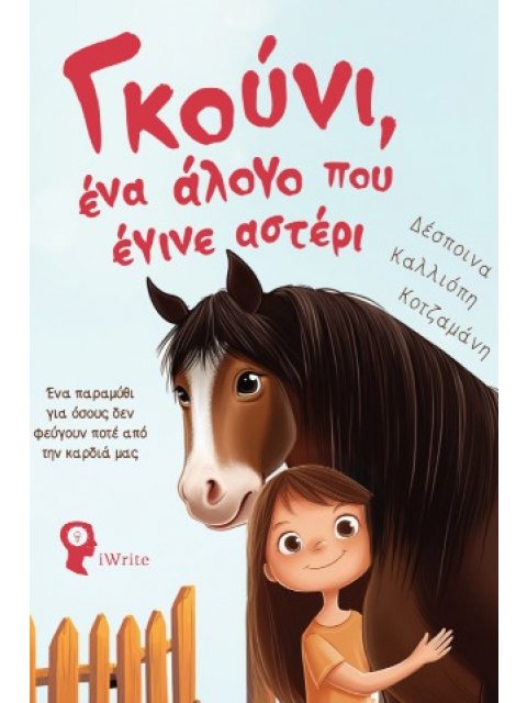 ΓΚΟΥΝΙ, ΕΝΑ ΑΛΟΓΟ ΠΟΥ ΕΓΙΝΕ ΑΣΤΕΡΙ ΕΝΑ ΠΑΡΑΜΥΘΙ ΓΙΑ ΟΣΟΥΣ ΔΕΝ ΦΕΥΓΟΥΝ ΠΟΤΕ ΑΠΟ ΤΗΝ ΚΑΡΔΙΑ ΜΑΣ