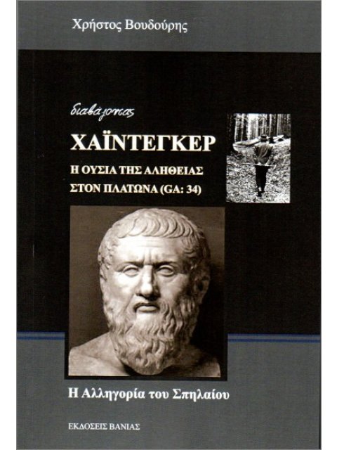 Η ΟΥΣΙΑ ΤΗΣ ΑΛΗΘΕΙΑΣ ΣΤΟΝ ΠΛΑΤΩΝΑ