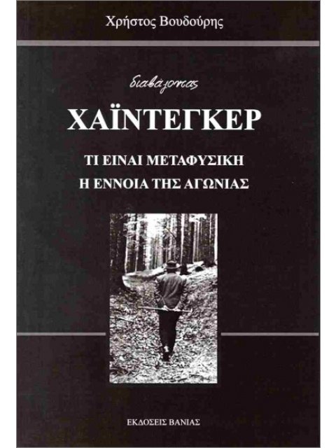 ΤΙ ΕΙΝΑΙ ΜΕΤΑΦΥΣΙΚΗ : Η ΕΝΝΟΙΑ ΤΗΣ ΑΓΩΝΙΑΣ