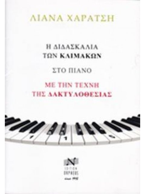 Η ΔΙΔΑΣΚΑΛΙΑ ΤΩΝ ΚΛΙΜΑΚΩΝ ΣΤΟ ΠΙΑΝΟ ΜΕ ΤΗΝ ΤΕΧΝΗ ΤΗΣ ΔΑΚΤΥΛΟΘΕΣΙΑΣ