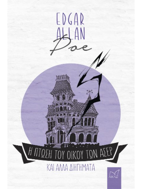 Η ΠΤΩΣΗ ΤΟΥ ΟΙΚΟΥ ΤΩΝ ΑΣΕΡ ΚΑΙ ΑΛΛΑ ΔΙΗΓΗΜΑΤΑ