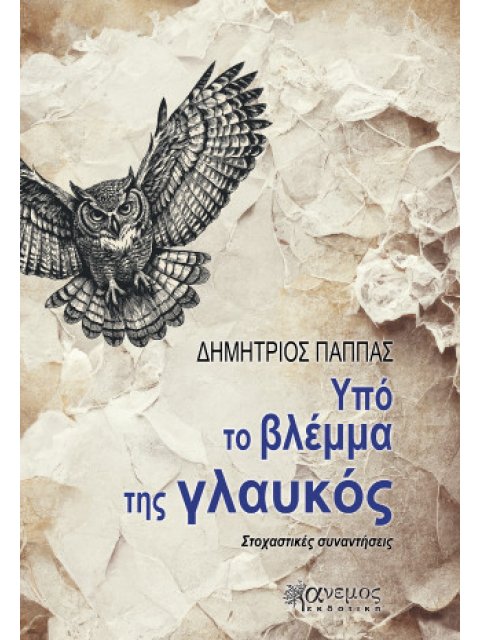 ΥΠΟ ΤΟ ΒΛΕΜΜΑ ΤΗΣ ΓΛΑΥΚΟΣ