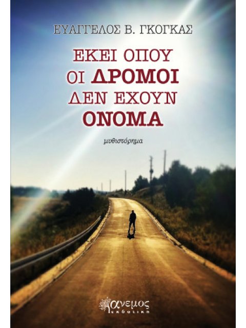 ΕΚΕΙ ΟΠΟΥ ΟΙ ΔΡΟΜΟΙ ΔΕΝ ΕΧΟΥΝ ΟΝΟΜΑ