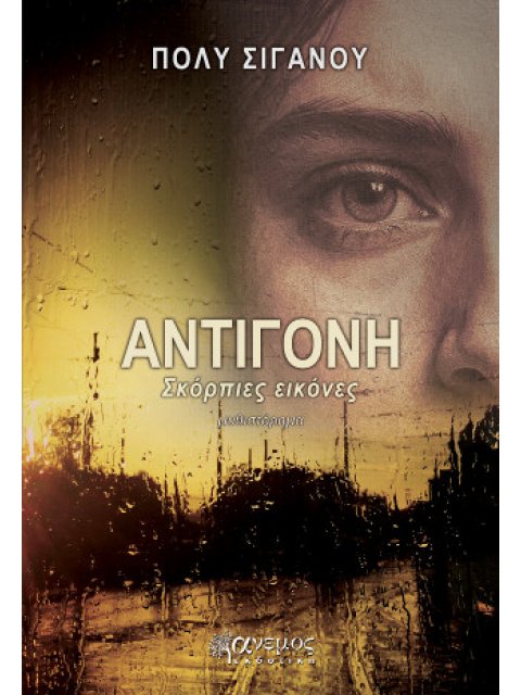 ΑΝΤΙΓΟΝΗ-ΣΚΟΡΠΙΕΣ ΕΙΚΟΝΕΣ