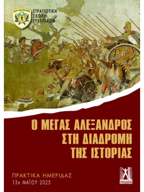 Ο ΜΕΓΑΣ ΑΛΕΞΑΝΔΡΟΣ ΣΤΗ ΔΙΑΔΡΟΜΗ ΤΗΣ ΙΣΤΟΡΙΑΣ : ΠΡΑΚΤΙΚΑ ΗΜΕΡΙΔΑΣ 15η ΜΑΙΟΥ 2025