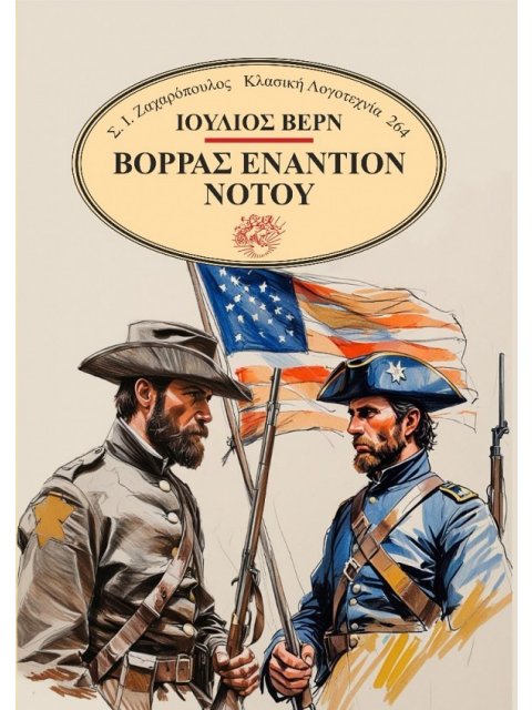 ΒΟΡΡΑΣ ΕΝΑΝΤΙΟΝ ΝΟΤΟΥ