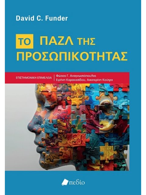 ΤΟ ΠΑΖΛ ΤΗΣ ΠΡΟΣΩΠΙΚΟΤΗΤΑΣ