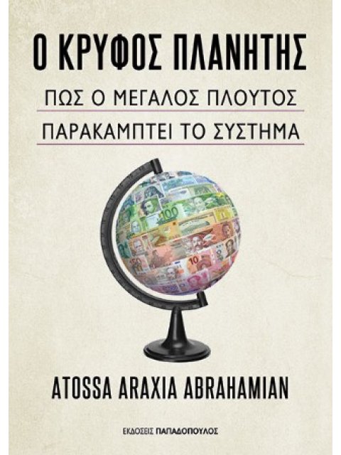 Ο ΚΡΥΦΟΣ ΠΛΑΝΉΤΗΣ: ΠΩΣ Ο ΜΕΓΑΛΟΣ ΠΛΟΥΤΟΣ ΠΑΡΑΚΑΜΠΤΕΙ ΤΟ ΣΥΣΤΗΜΑ