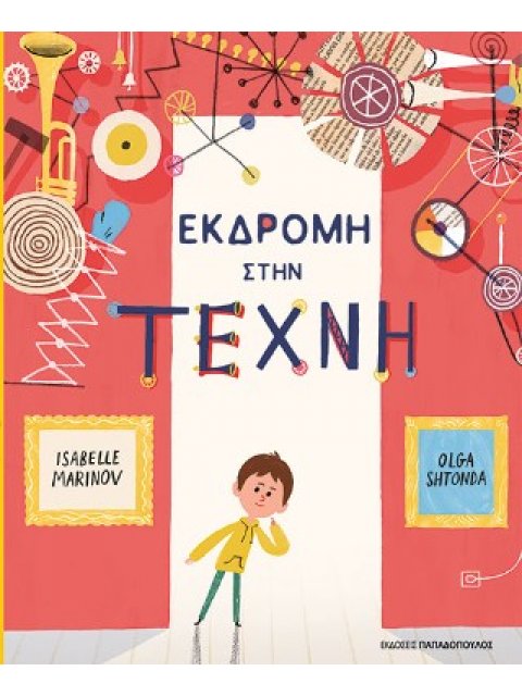 ΕΚΔΡΟΜΗ ΣΤΗΝ ΤΕΧΝΗ