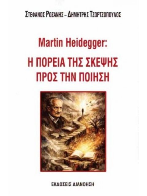 MARTIN HEIDEGGER: Η ΠΟΡΕΙΑ ΤΗΣ ΣΚΕΨΗΣ ΠΡΟΣ ΤΗΝ ΠΟΙΗΣΗ