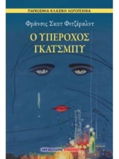 Ο ΥΠΕΡΟΧΟΣ ΓΚΑΤΣΜΠΥ