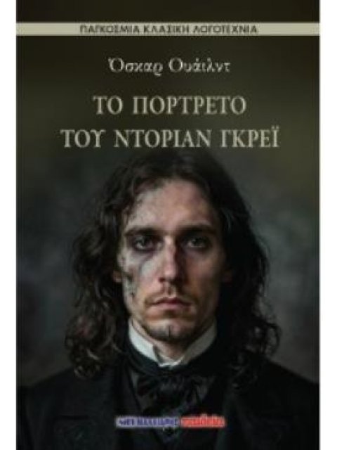 ΤΟ ΠΟΡΤΡΕΤΟ ΤΟΥ ΝΤΟΡΙΑΝ ΓΚΡΕΪ