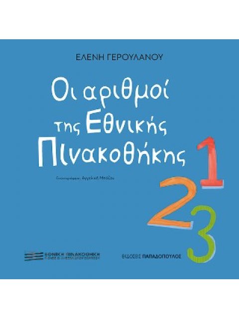 ΟΙ ΑΡΙΘΜΟΙ ΤΗΣ ΕΘΝΙΚΗΣ ΠΙΝΑΚΟΘΗΚΗΣ