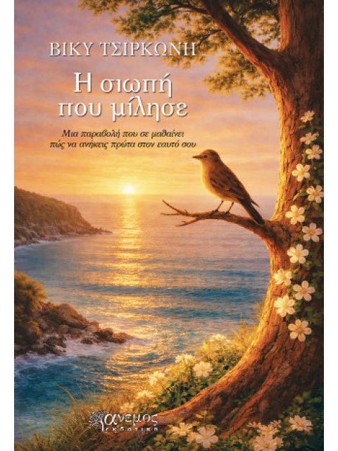 Η ΣΙΩΠΗ ΠΟΥ ΜΙΛΗΣΕ