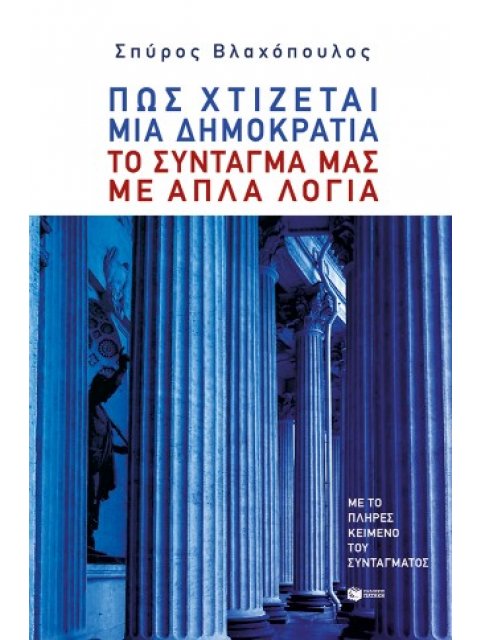 ΠΩΣ ΧΤΙΖΕΤΑΙ ΜΙΑ ΔΗΜΟΚΡΑΤΙΑ-ΤΟ ΣΥΝΤΑΓΜΑ ΜΑΣ ΜΕ ΑΠΛΑ ΛΟΓΙΑ