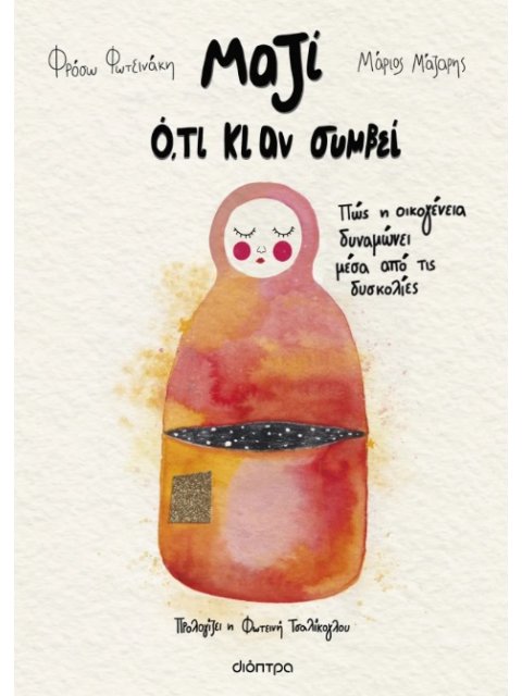 ΜΑΖΙ Ο,ΤΙ ΚΙ ΑΝ ΣΥΜΒΕΙ