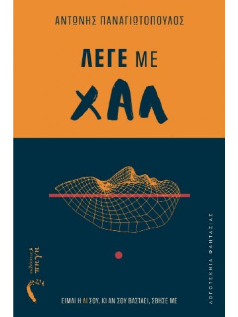 ΛΕΓΕ ΜΕ ΧΑΛ ΕΙΜΑΙ Η AI ΣΟΥ, ΚΙ ΑΝ ΣΟΥ ΒΑΣΤΑΕΙ, ΣΒΗΣΕ ΜΕ