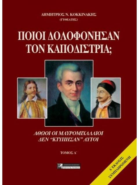 ΠΟΙΟΙ ΔΟΛΟΦΟΝΗΣΑΝ ΤΟΝ ΚΑΠΟΔΙΣΤΡΙΑ; ΤΟΜΟΣ Α ΑΘΩΟΙ ΟΙ ΜΑΥΡΟΜΙΧΑΛΑΙΟΙ ΔΕΝ "ΚΤΥΠΗΣΑΝ" ΑΥΤΟΙ