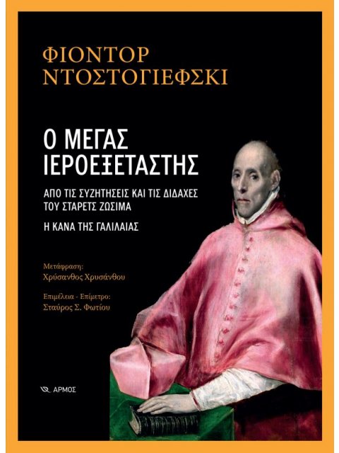 Ο ΜΕΓΑΣ ΙΕΡΟΕΞΕΤΑΣΤΗΣ ΑΠΟ ΤΙΣ ΣΥΖΗΤΗΣΕΙΣ ΚΑΙ ΤΙΣ ΔΙΔΑΧΕΣ ΤΟΥ ΣΤΑΡΕΤΣ ΖΩΣΙΜΑ. Η ΚΑΝΑ ΤΗΣ ΓΑΛΙΛΑΙΑΣ