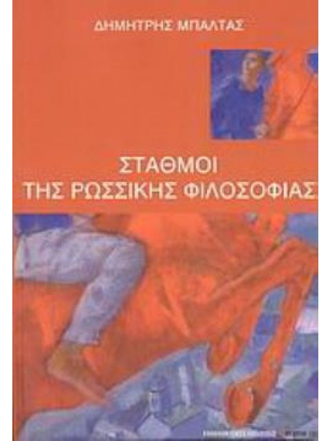 ΣΤΑΘΜΟΙ ΤΗΣ ΡΩΣΣΙΚΗΣ ΦΙΛΟΣΟΦΙΑΣ