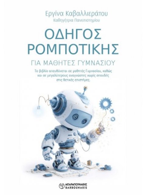 ΟΔΗΓΟΣ ΡΟΜΠΟΤΙΚΗΣ ΓΙΑ ΜΑΘΗΤΕΣ ΓΥΜΝΑΣΙΟΥ
