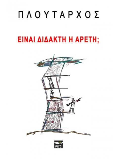 ΕΙΝΑΙ ΔΙΔΑΚΤΗ Η ΑΡΕΤΗ;