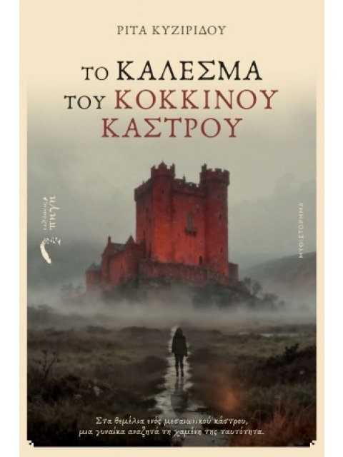 ΤΟ ΚΑΛΕΣΜΑ ΤΟΥ ΚΟΚΚΙΝΟΥ ΚΑΣΤΡΟΥ ΣΤΑ ΘΕΜΕΛΙΑ ΕΝΟΣ ΜΕΣΑΙΩΝΙΚΟΥ ΚΑΣΤΡΟΥ, ΜΙΑ ΓΥΝΑΙΚΑ ΑΝΑΖΗΤΑ ΤΗ ΧΑΜΕΝΗ 