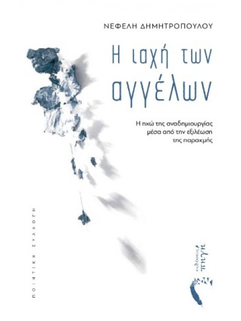 Η ΙΑΧΗ ΤΩΝ ΑΓΓΕΛΩΝ Η ΗΧΩ ΤΗΣ ΑΝΑΔΗΜΙΟΥΡΓΙΑΣ ΜΕΣΑ ΑΠΟ ΤΗΝ ΕΞΙΛΕΩΣΗ ΤΗΣ ΠΑΡΑΚΜΗΣ