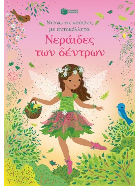 ΝΕΡΑΙΔΕΣ ΤΩΝ ΔΕΝΤΡΩΝ ΝΤΥΝΩ ΤΙΣ ΚΟΥΚΛΕΣ ΜΕ ΑΥΤΟΚΟΛΛΗΤΑ