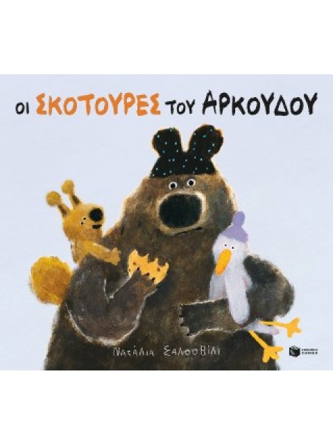 ΟΙ ΣΚΟΤΟΥΡΕΣ ΤΟΥ ΑΡΚΟΥΔΟΥ